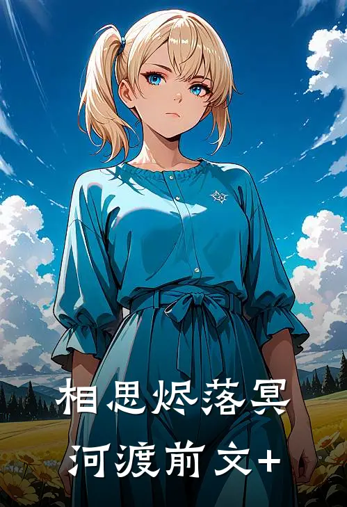 相思烬落冥河渡前文+
