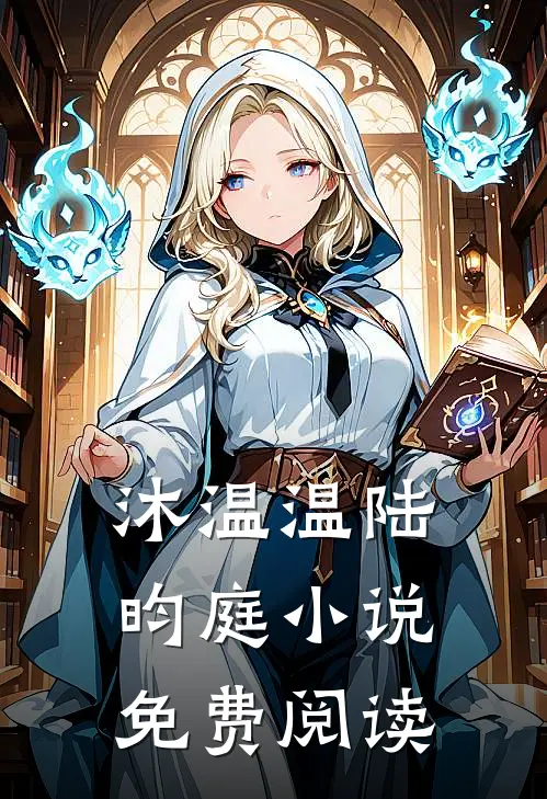 沐温温陆昀庭小说免费阅读