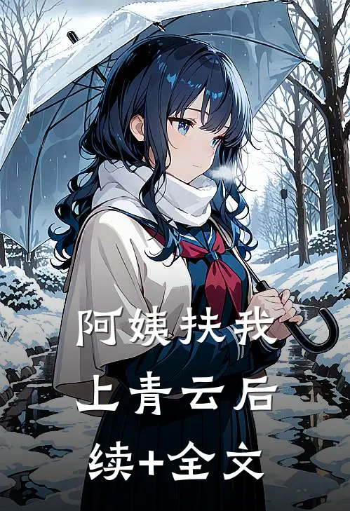 阿姨扶我上青云后续+全文