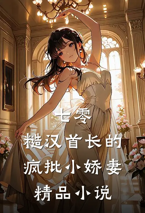七零：糙汉首长的疯批小娇妻精品小说