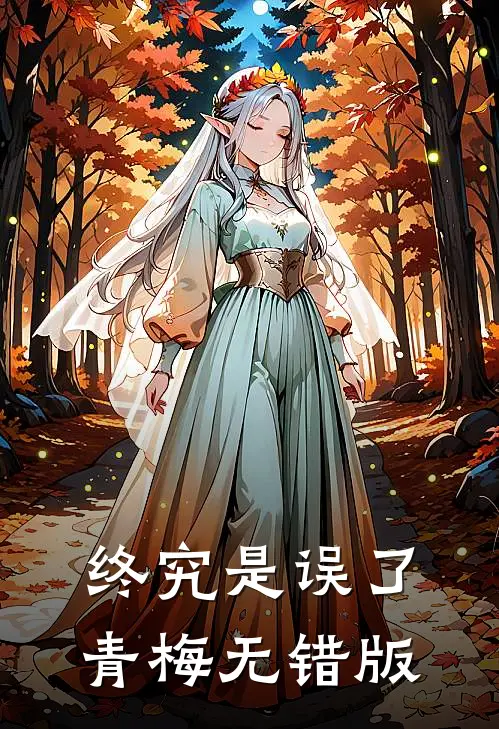 终究是误了青梅无错版