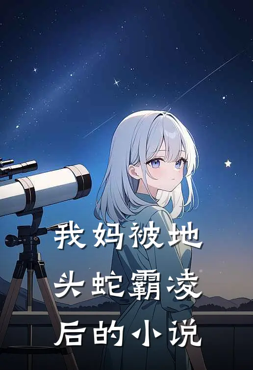 我妈被地头蛇霸凌后的小说