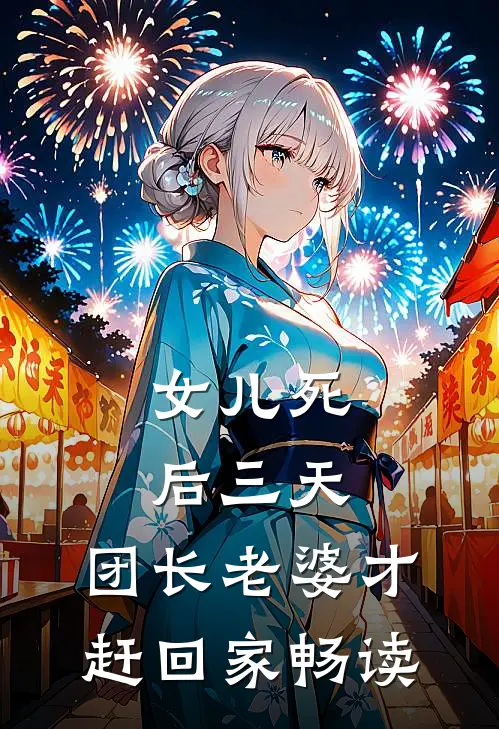 女儿死后三天，团长老婆才赶回家畅读