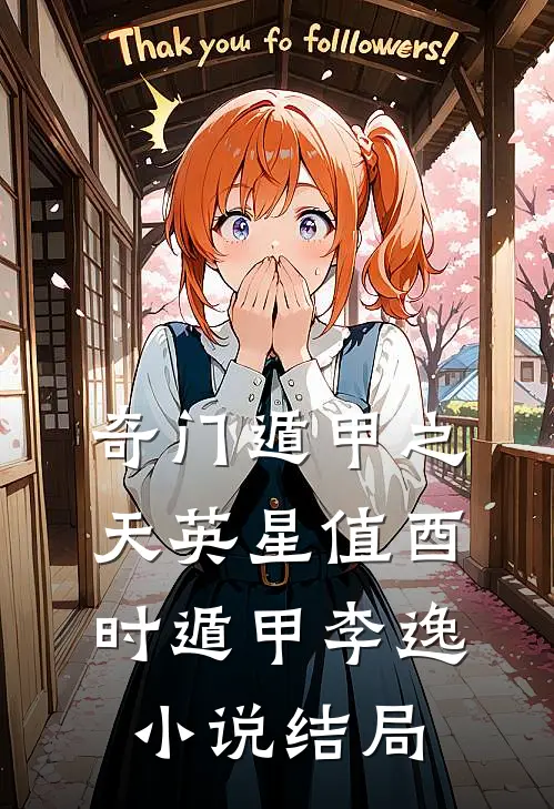 奇门遁甲之天英星值酉时遁甲李逸小说结局
