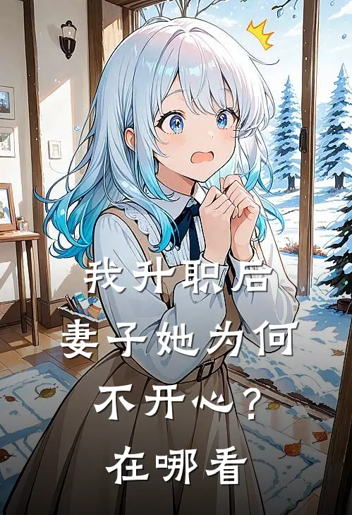 我升职后，妻子她为何不开心？在哪看
