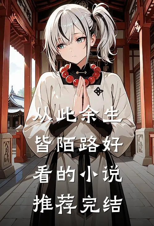 从此余生皆陌路好看的小说推荐完结