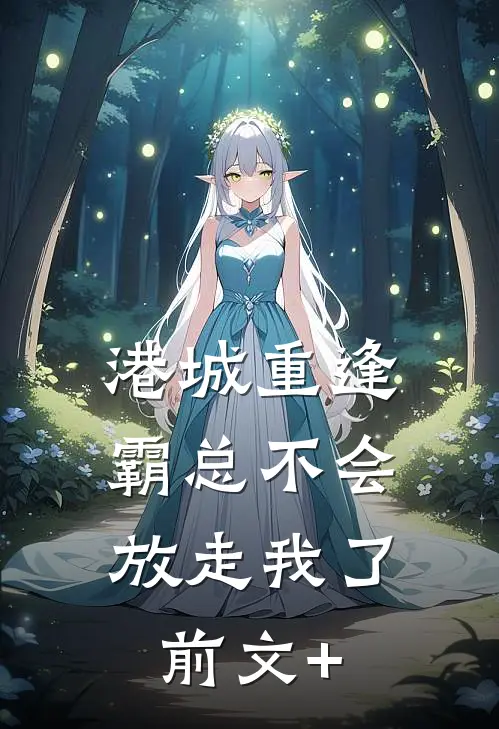 港城重逢，霸总不会放走我了前文+