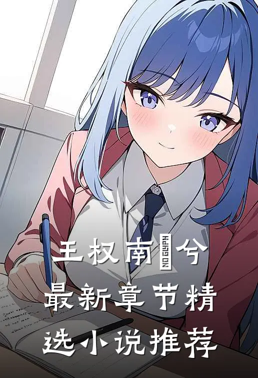 王权南玥兮最新章节精选小说推荐