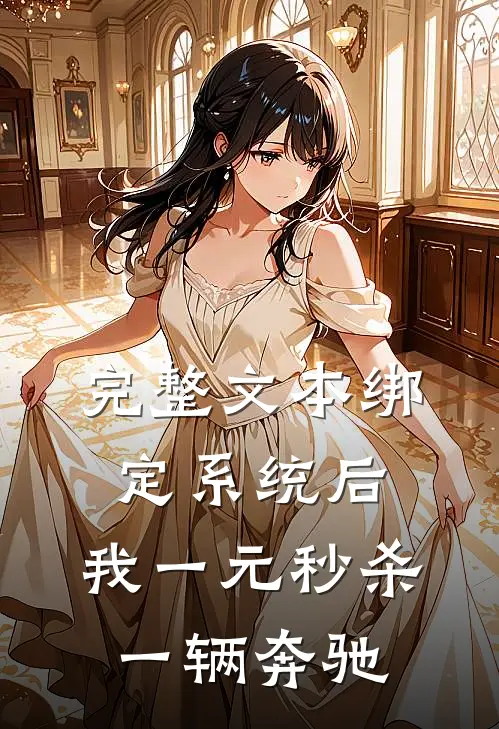 完整文本绑定系统后，我一元秒杀一辆奔驰