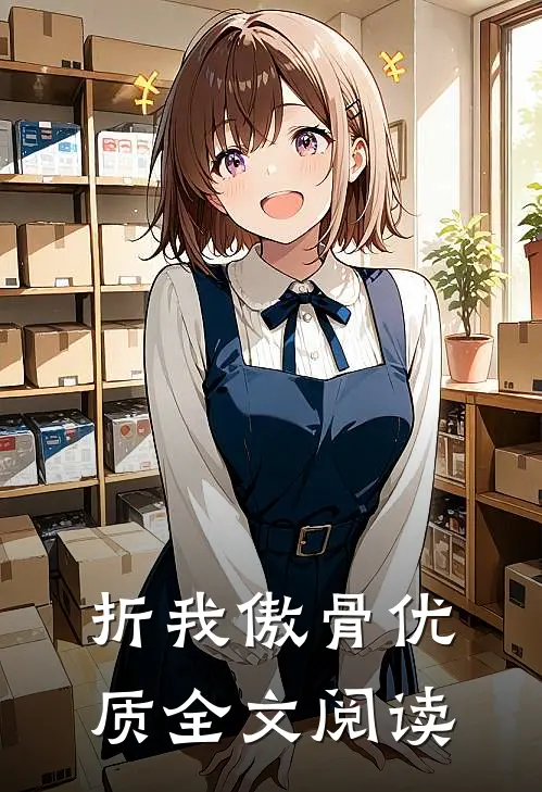 折我傲骨优质全文阅读
