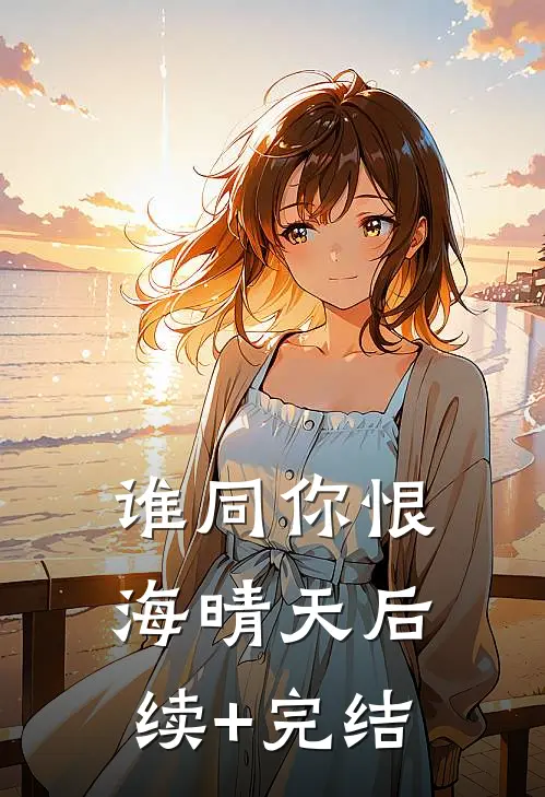 谁同你恨海晴天后续+完结