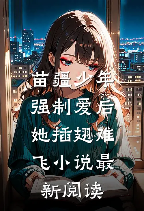 苗疆少年强制爱后，她插翅难飞小说最新阅读