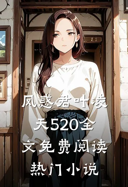 凤惑君叶凌天520全文免费阅读热门小说