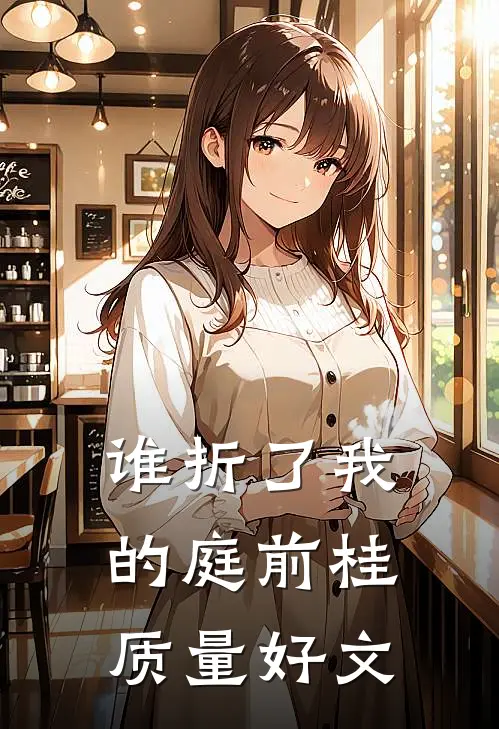 谁折了我的庭前桂质量好文