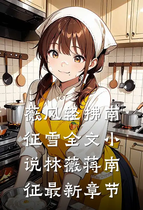 薇风轻拂南征雪全文小说林薇蒋南征最新章节