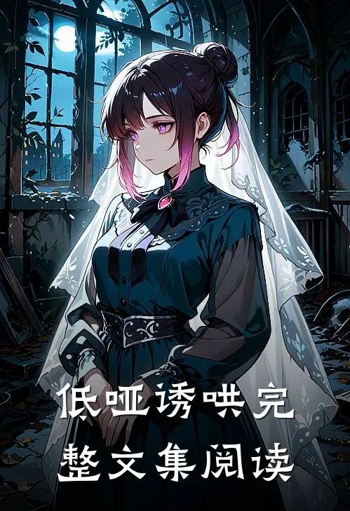低哑诱哄完整文集阅读