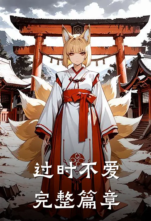 过时不爱完整篇章