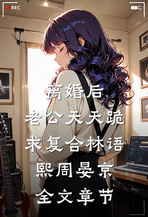 离婚后,老公天天跪求复合林语熙周晏京全文章节