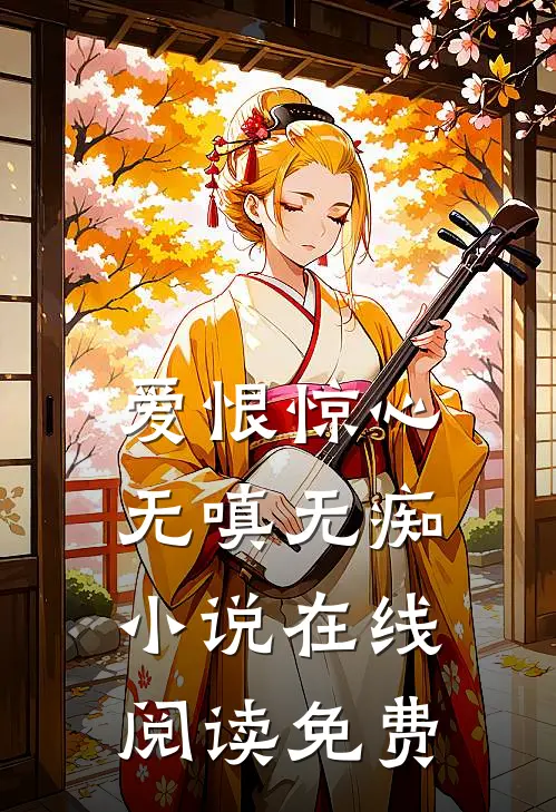 爱恨惊心,无嗔无痴在线阅读免费