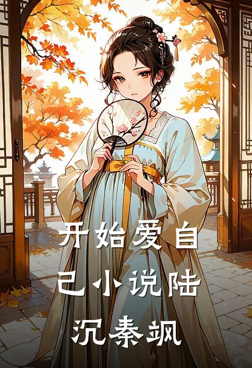 开始爱自己小说陆沉秦飒