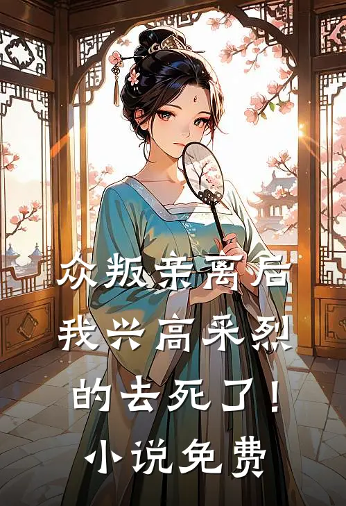 众叛亲离后，我兴高采烈的去死了！小说免费