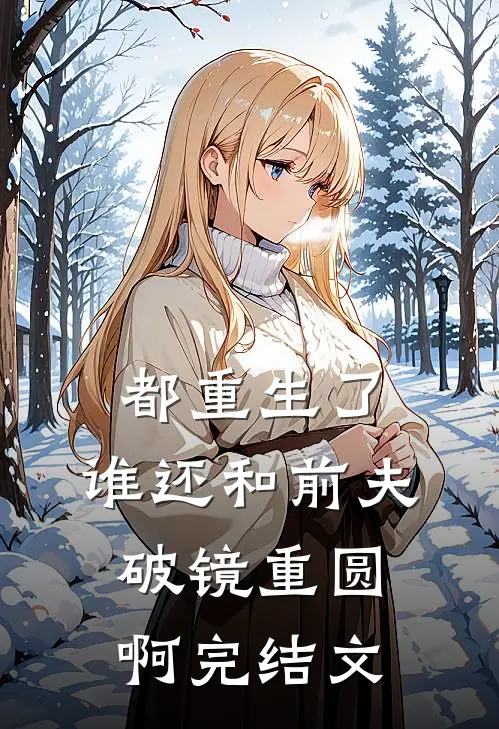 都重生了,谁还和前夫破镜重圆啊完结文学