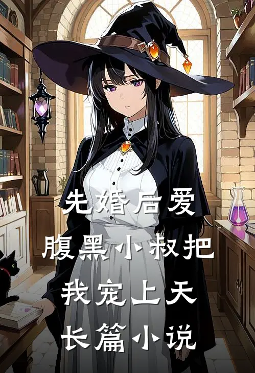 先婚后爱：腹黑小叔把我宠上天长篇小说