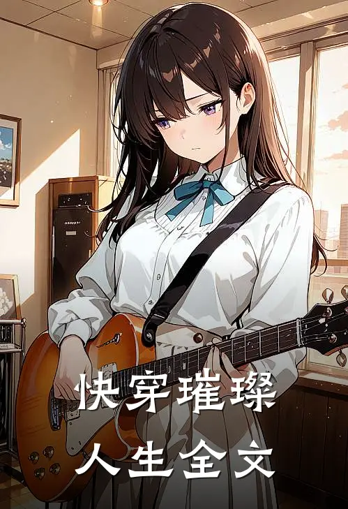 快穿璀璨人生全文