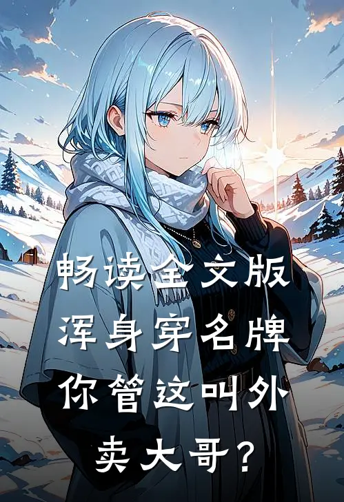 畅读全文版浑身穿名牌，你管这叫外卖大哥？
