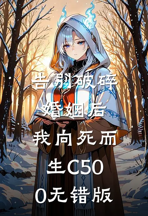 告别破碎婚姻后，我向死而生C500无错版