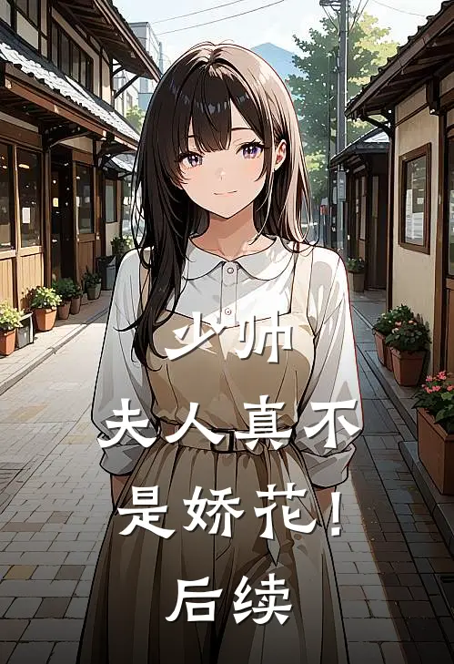 少帅，夫人真不是娇花！后续