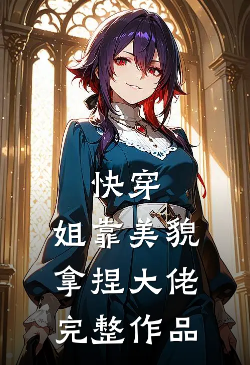 快穿：姐靠美貌拿捏大佬完整作品