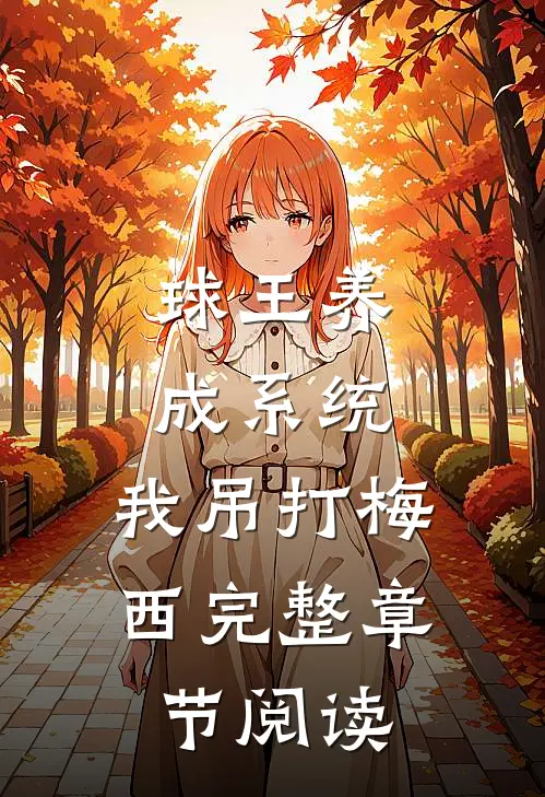 球王养成系统：我吊打梅西完整章节阅读