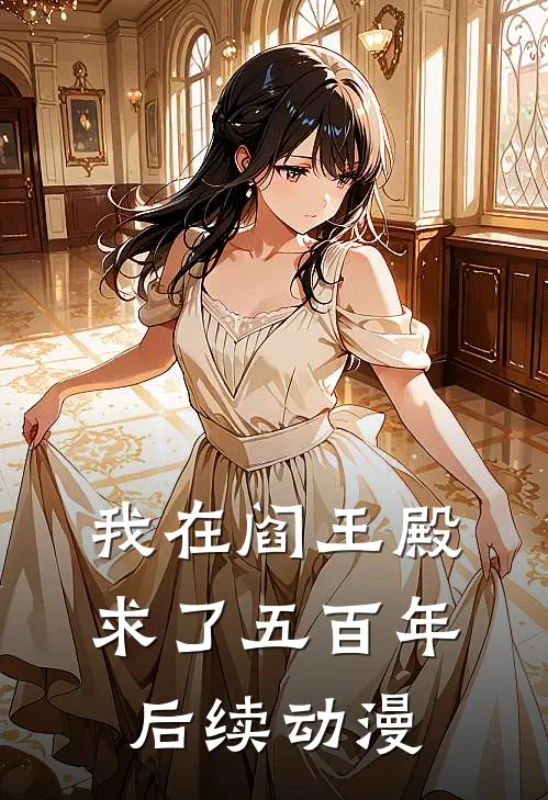 我在阎王殿求了五百年后续动漫