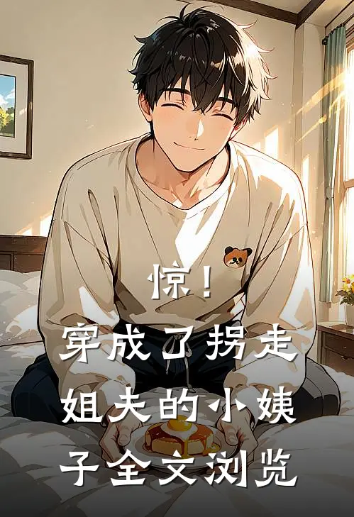 惊！穿成了拐走姐夫的小姨子全文浏览