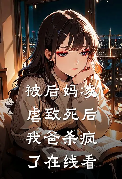 被后妈凌虐致死后，我爸杀疯了在线看