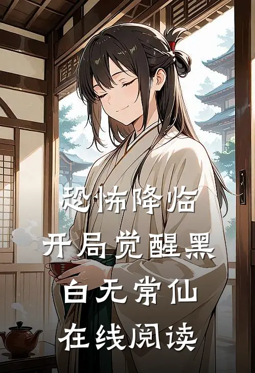 恐怖降临，开局觉醒黑白无常仙在线阅读