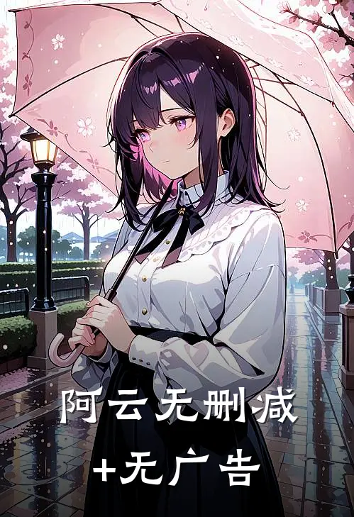 阿云无删减+无广告