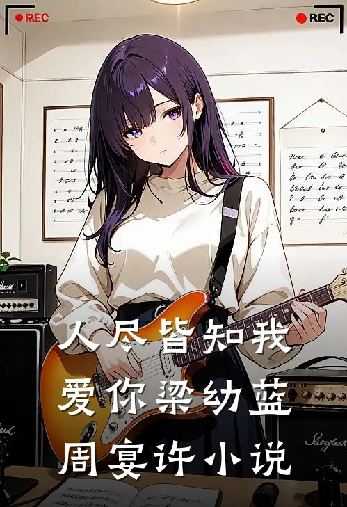 人尽皆知我爱你梁幼蓝周宴许小说