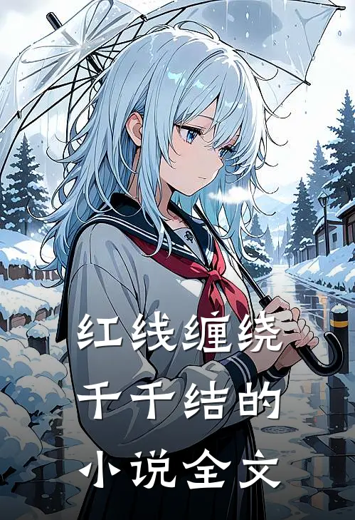 红线缠绕千千结的小说全文