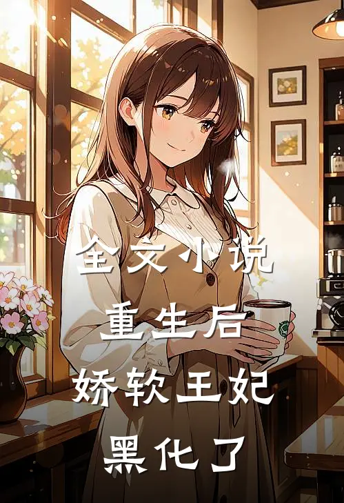 全文小说重生后，娇软王妃黑化了