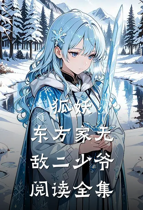 狐妖东方家无敌二少爷阅读全集
