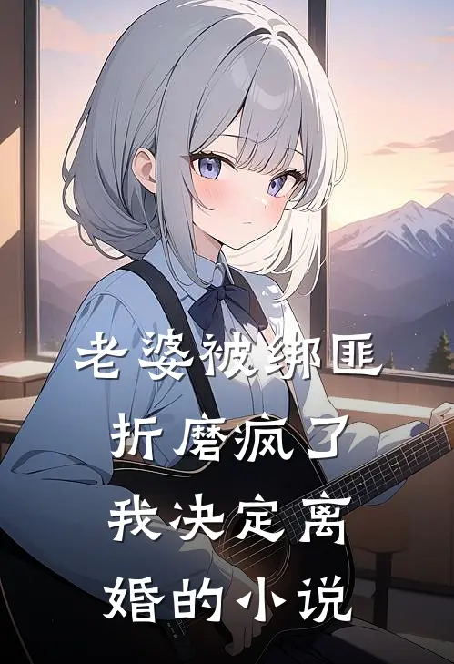 老婆被绑匪折磨疯了，我决定离婚的小说