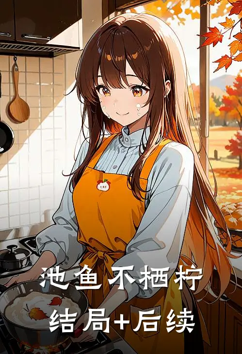 池鱼不栖柠结局+后续