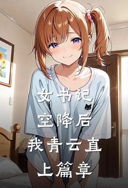 女书记空降后，我青云直上篇章