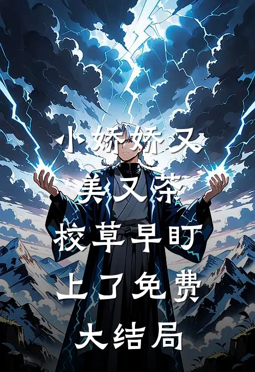 小娇娇又美又茶，校草早盯上了免费大结局