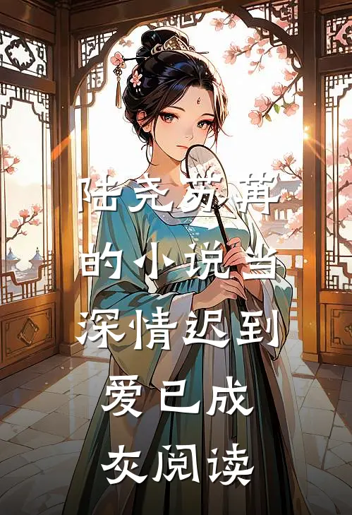 陆尧苏苒的小说当深情迟到，爱已成灰阅读