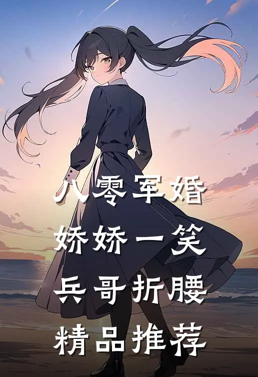 八零军婚：娇娇一笑，兵哥折腰精品推荐