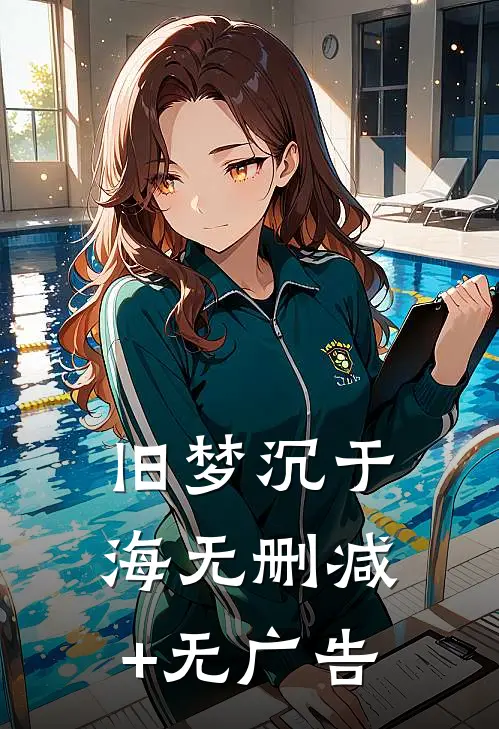旧梦沉于海无删减+无广告