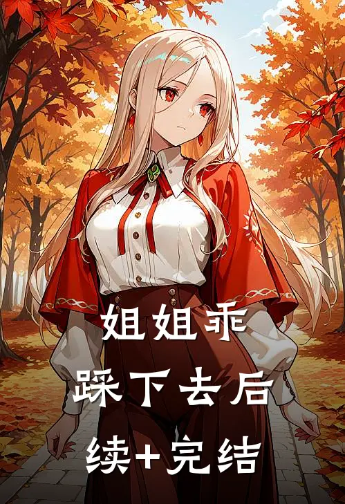 姐姐乖，踩下去后续+完结